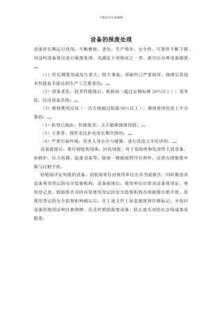 设备的报废处理