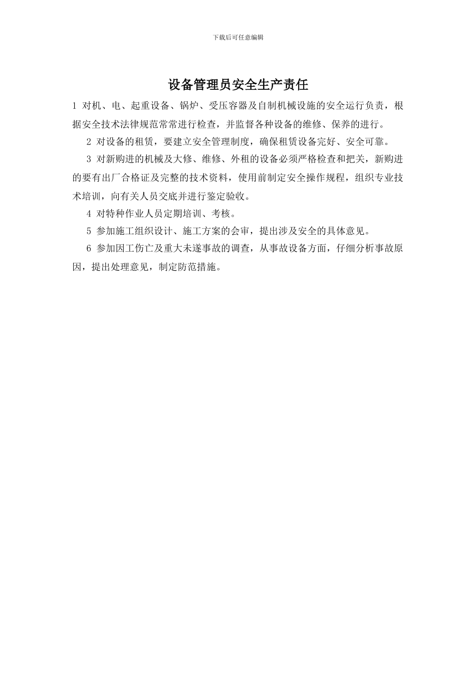 设备管理员安全生产责任_第1页