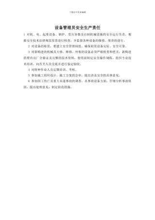 设备管理员安全生产责任