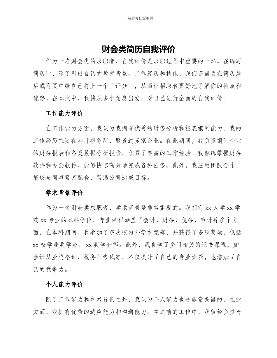 财会类简历自我评价_第1页
