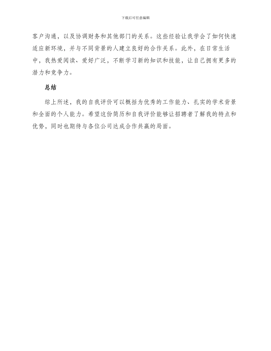 财会类简历自我评价_第2页