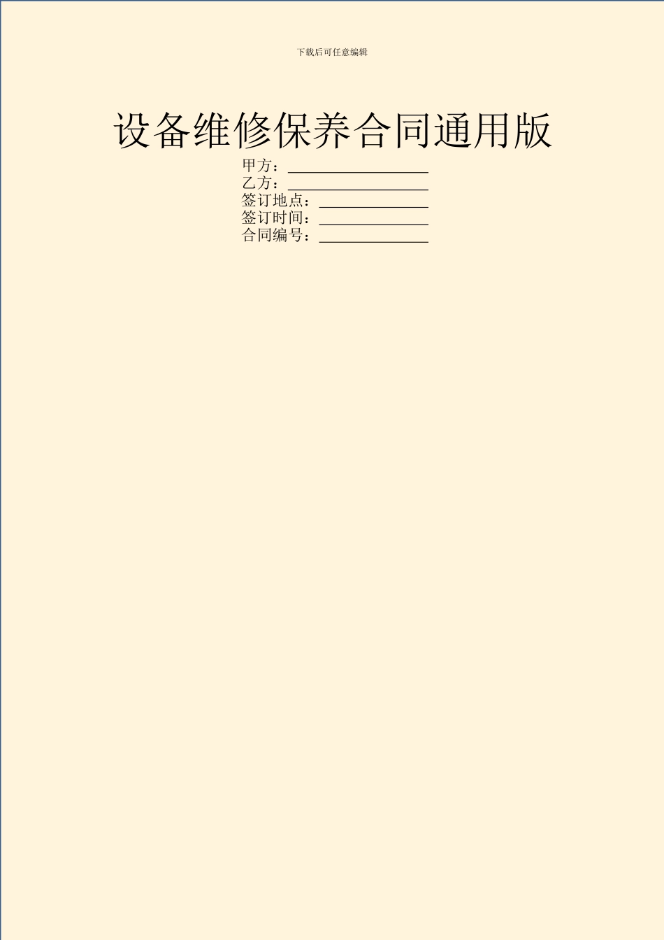 设备维修保养合同通用版_第1页