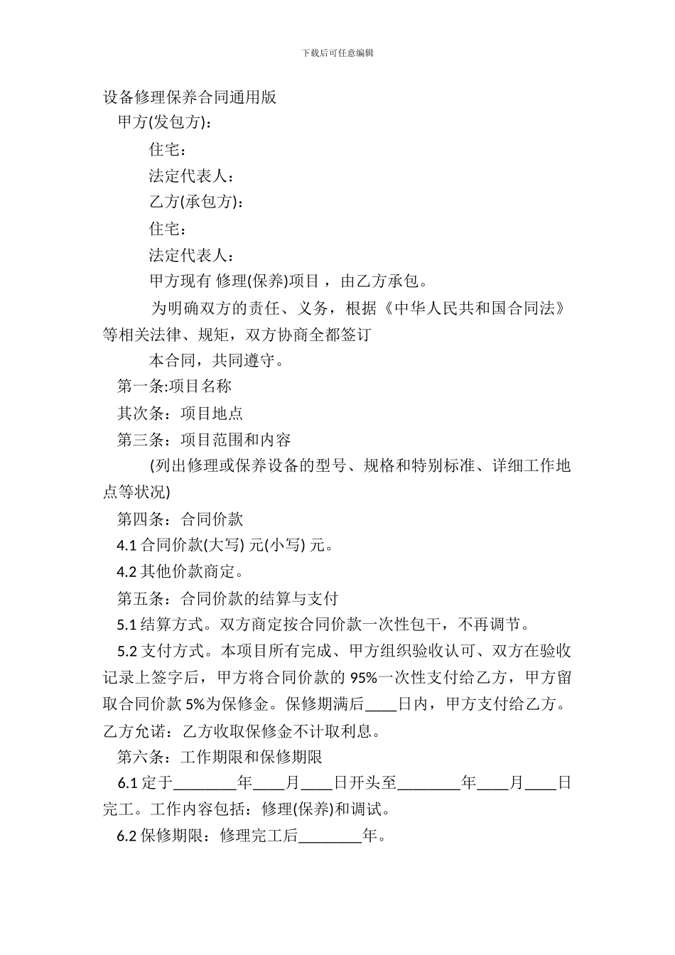 设备维修保养合同通用版_第2页