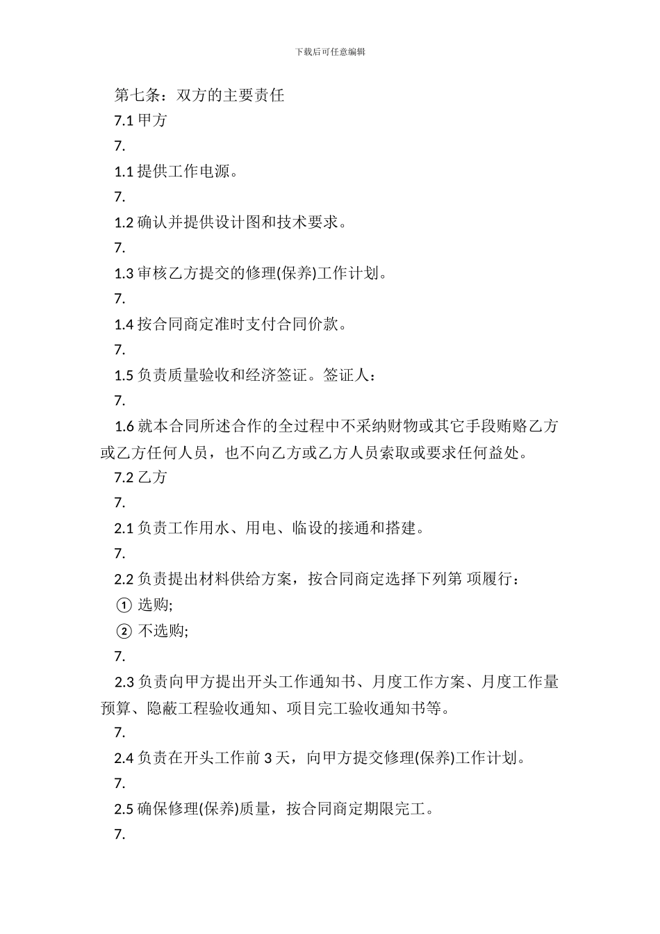 设备维修保养合同通用版_第3页