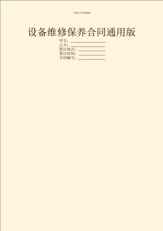 设备维修保养合同通用版