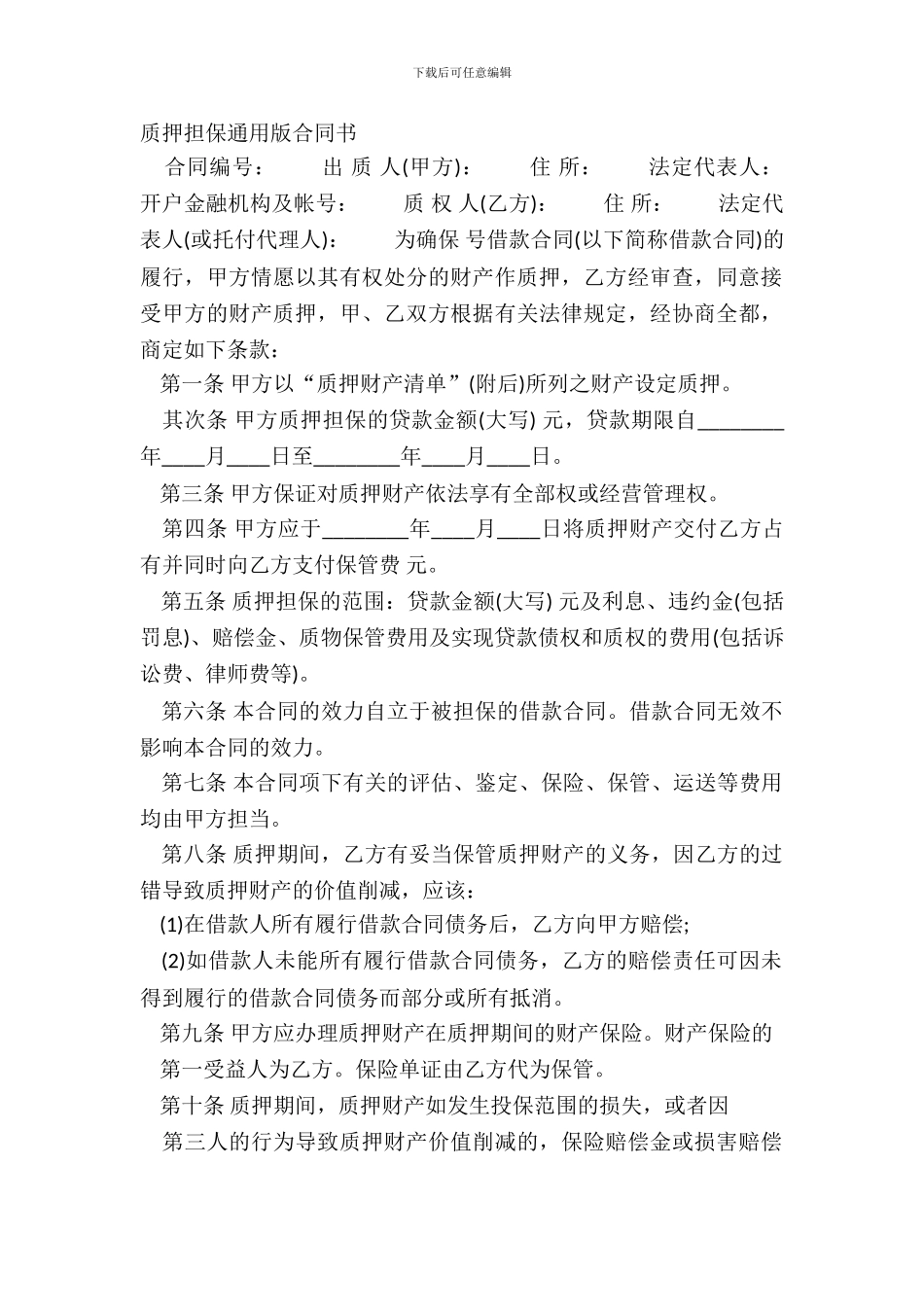 质押担保通用版合同书_第2页