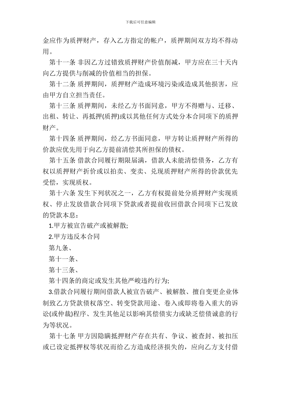 质押担保通用版合同书_第3页