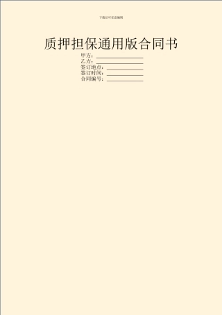质押担保通用版合同书