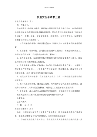 质量安全承诺书五篇