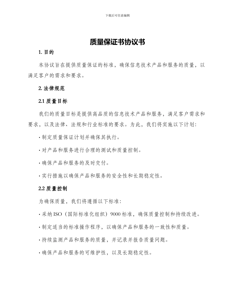 质量保证书协议书_第1页