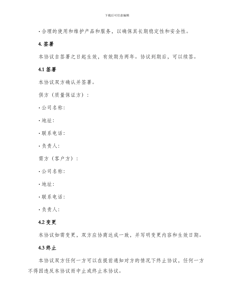 质量保证书协议书_第3页