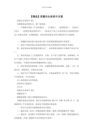 质量安全承诺书3篇
