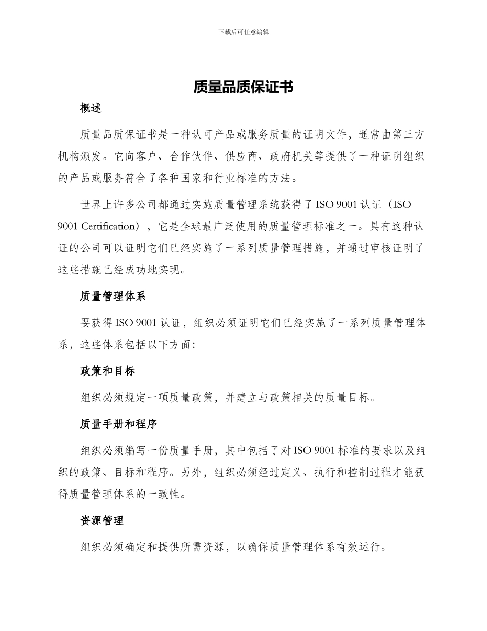 质量品质保证书_第1页