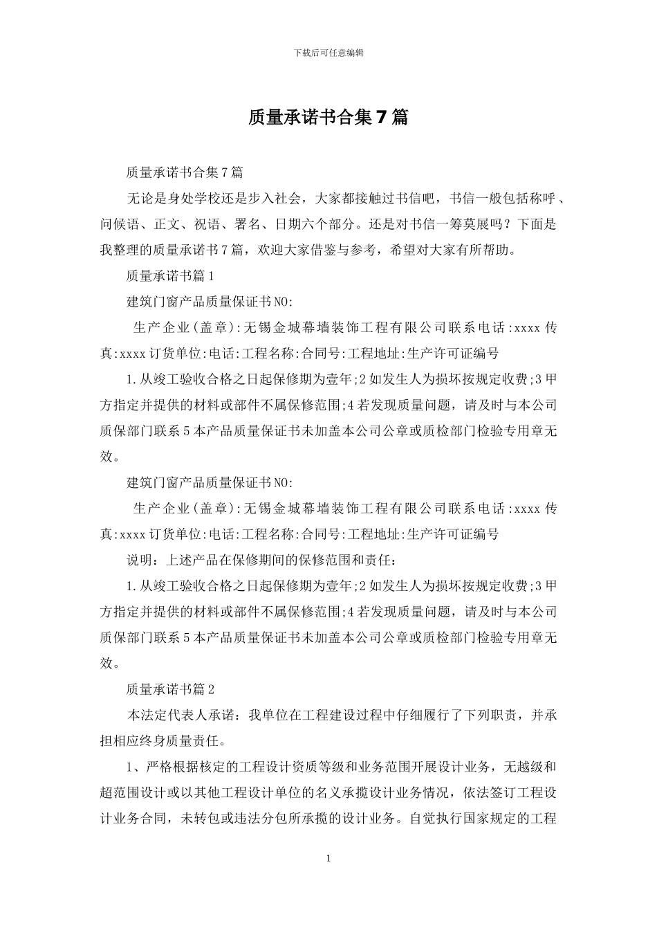 质量承诺书合集7篇_第1页