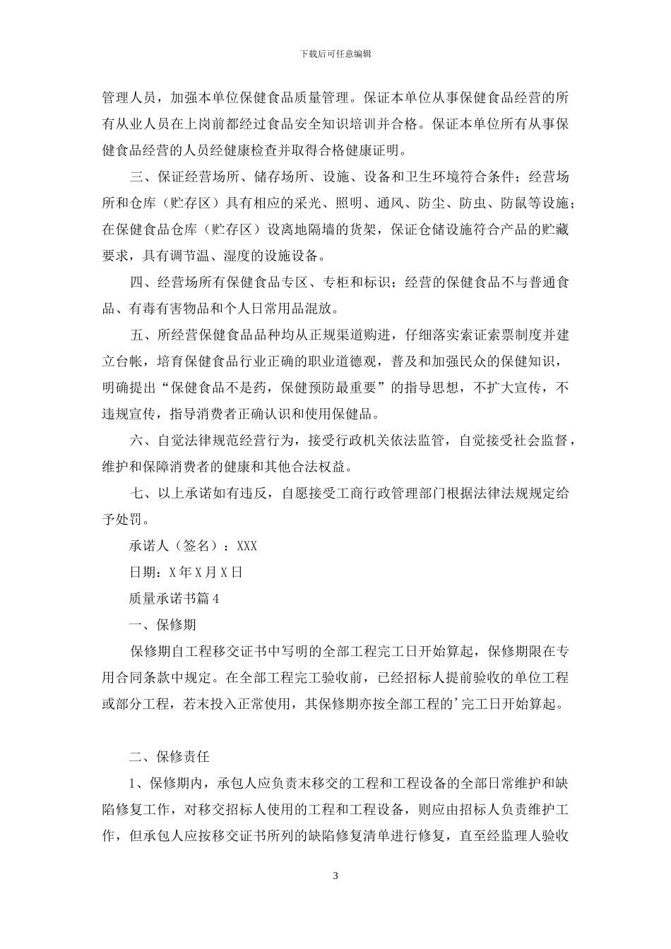 质量承诺书合集7篇_第3页