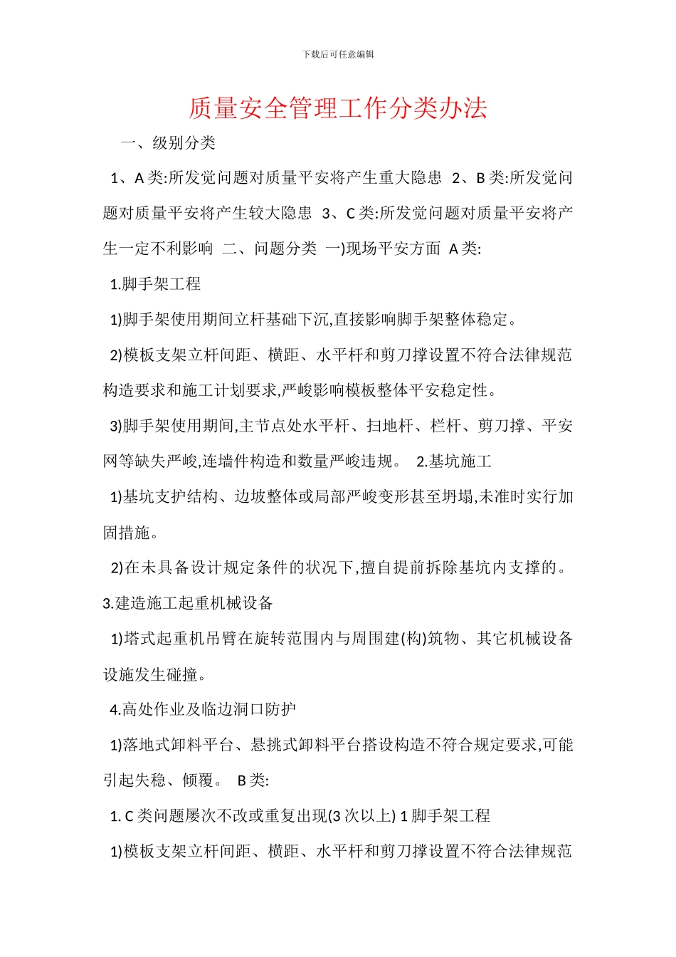 质量安全管理工作分类办法_第1页