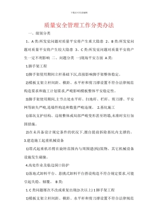 质量安全管理工作分类办法