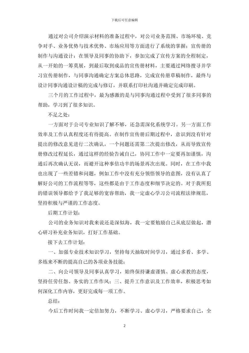 转正工作总结模板十篇_第2页