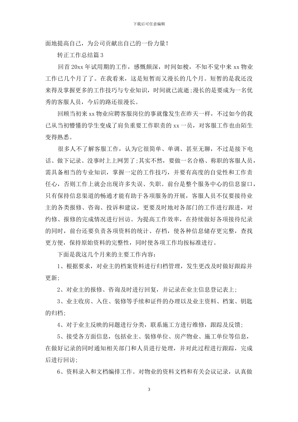 转正工作总结模板十篇_第3页