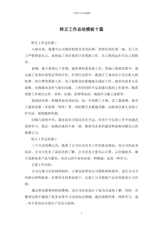 转正工作总结模板十篇