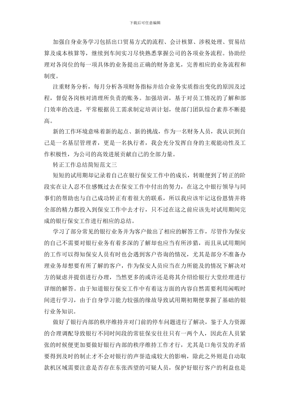 转正工作总结简短范文_第3页