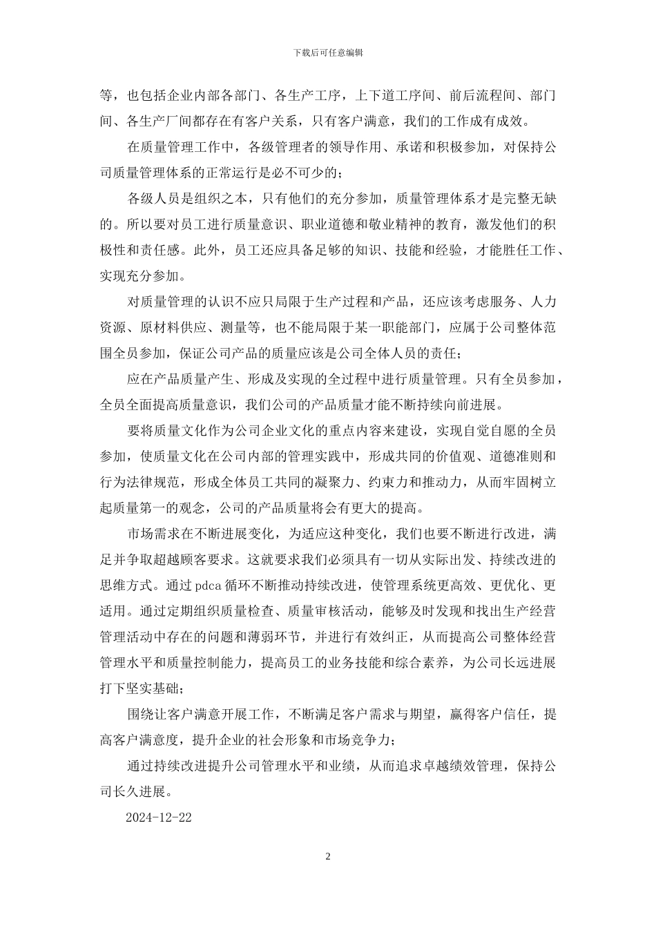 质量意识培训心得体会2024_第2页