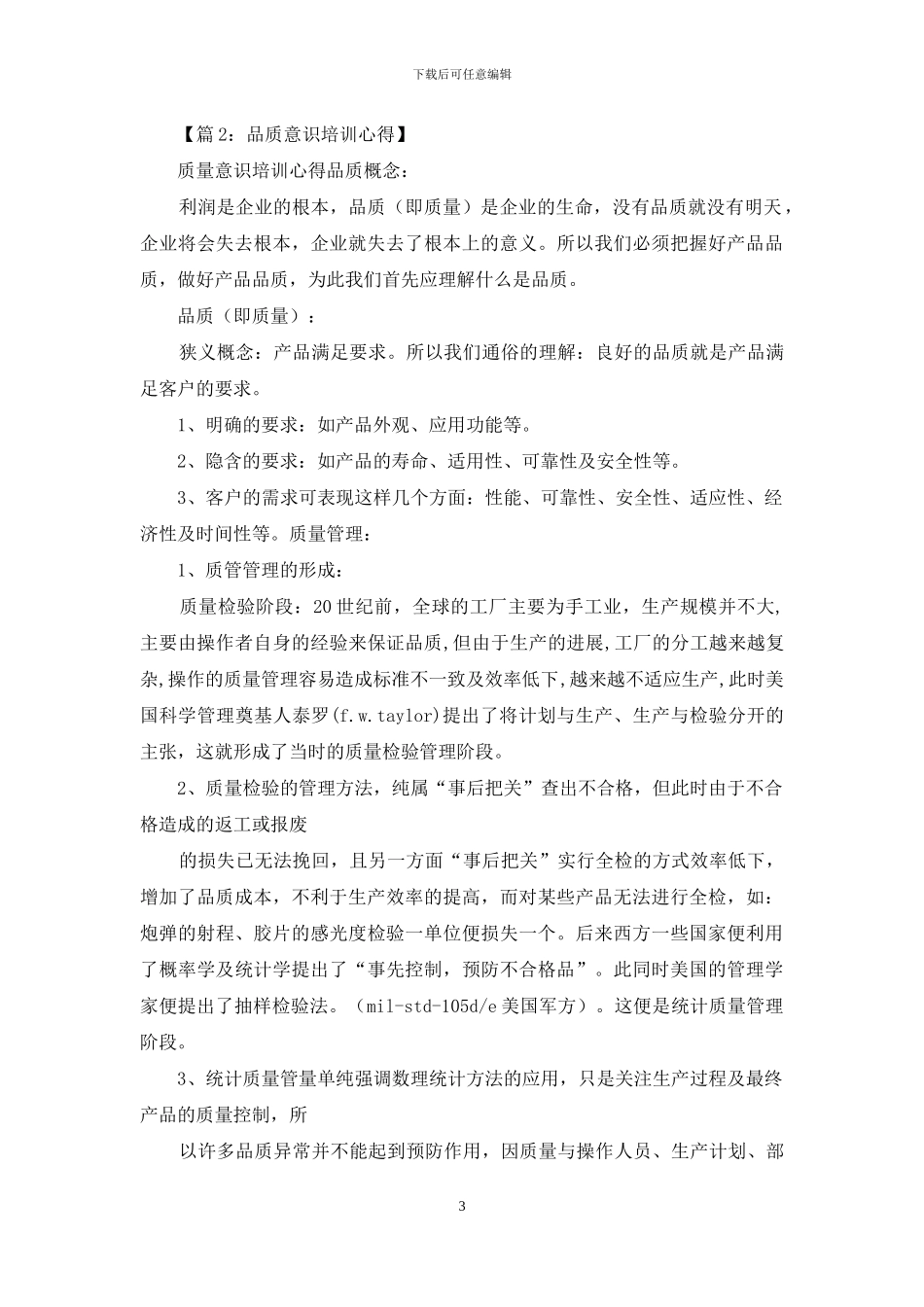 质量意识培训心得体会2024_第3页