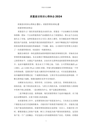 质量意识培训心得体会2024