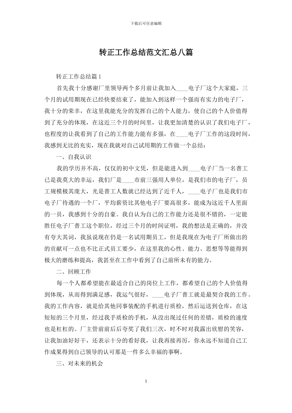 转正工作总结范文汇总八篇_第1页