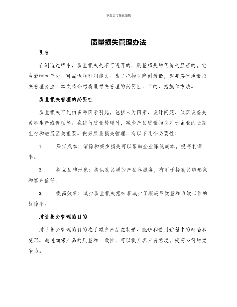 质量损失管理办法_第1页