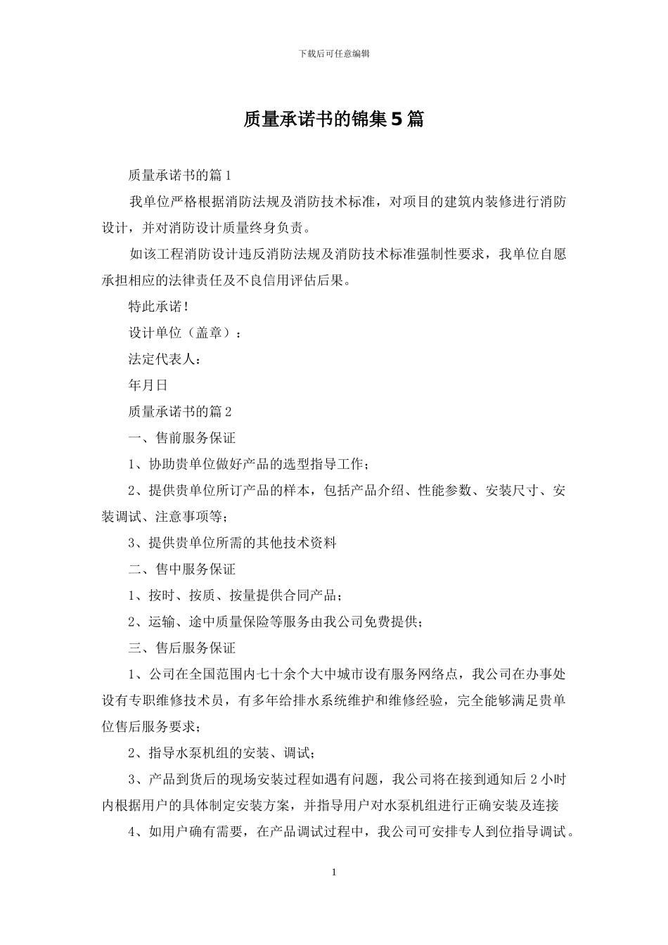 质量承诺书的锦集5篇_第1页