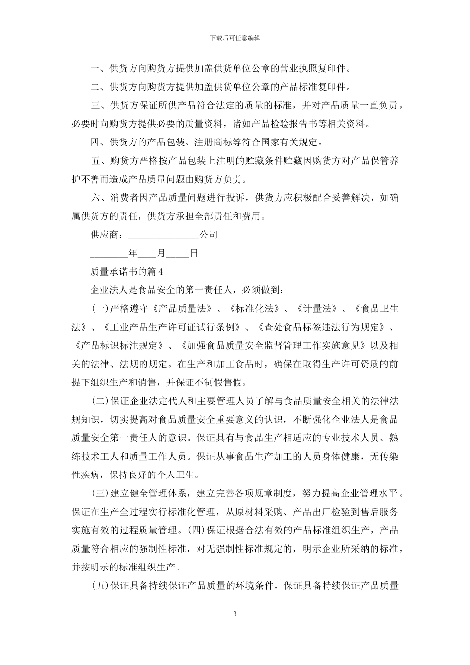 质量承诺书的锦集5篇_第3页