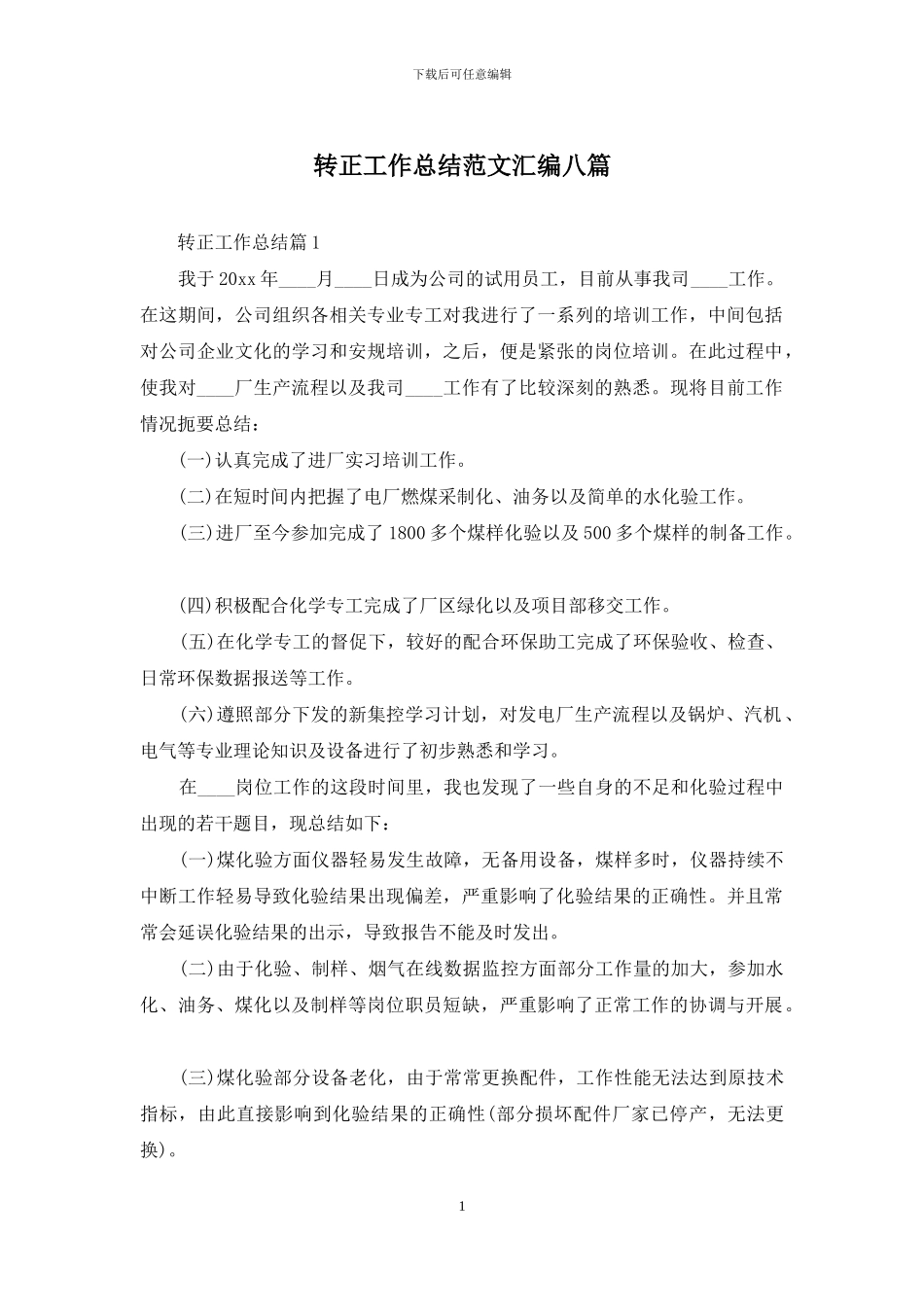 转正工作总结范文汇编八篇_第1页