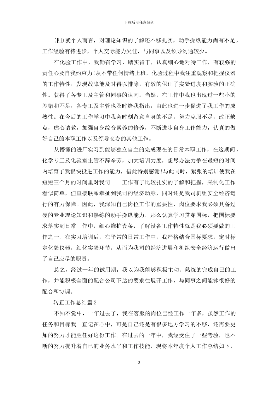 转正工作总结范文汇编八篇_第2页