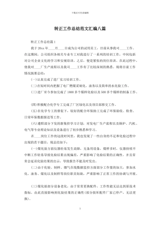 转正工作总结范文汇编八篇