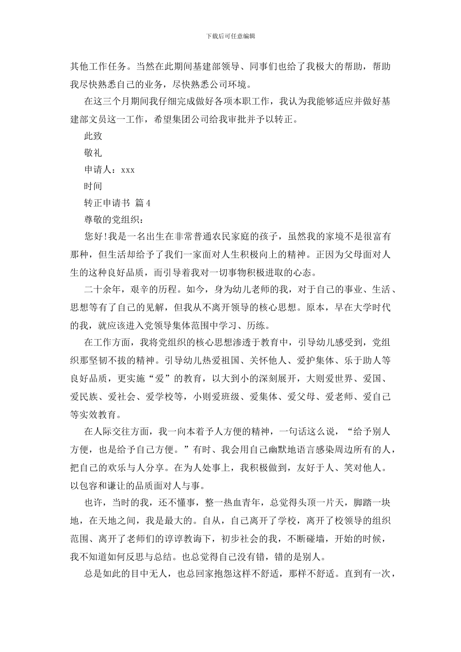 转正申请书九篇_第3页