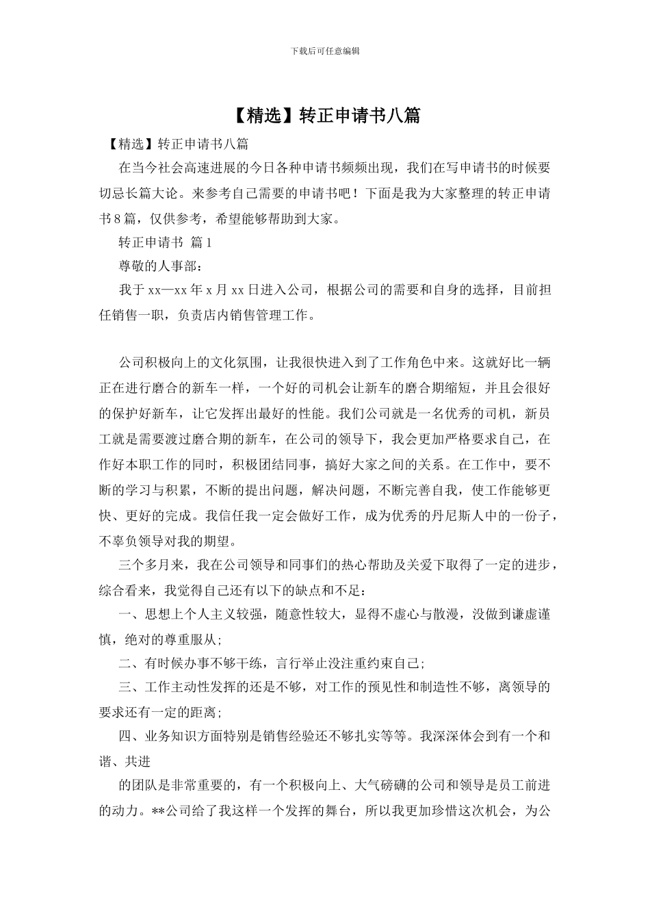 转正申请书八篇_第1页