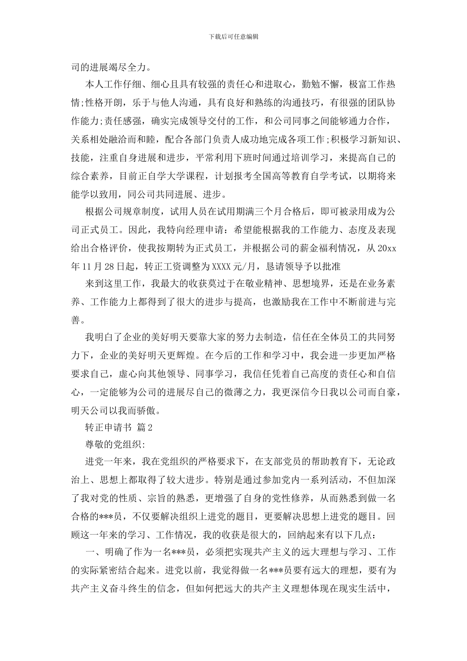 转正申请书八篇_第2页