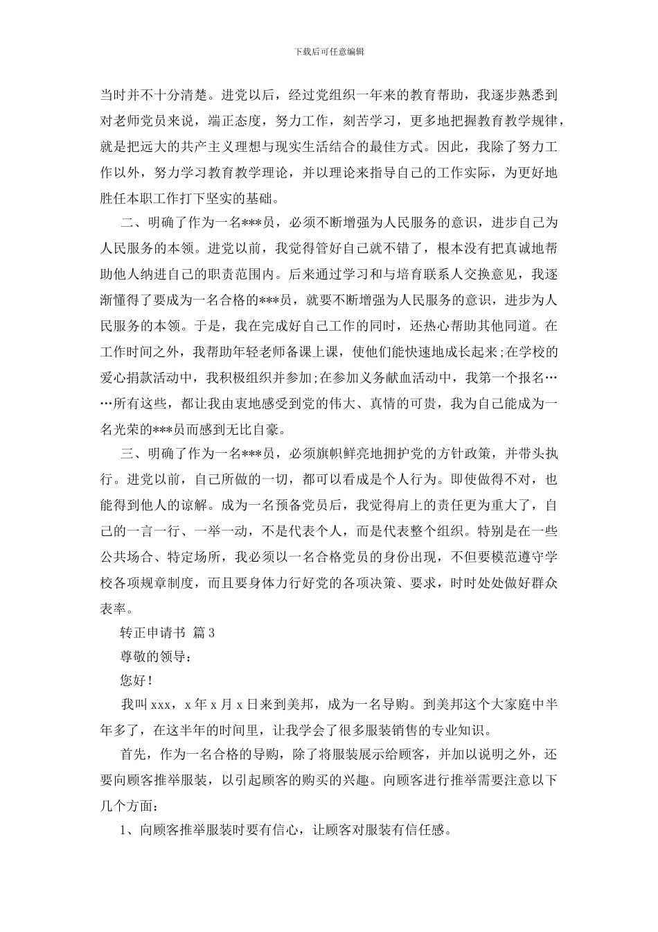 转正申请书八篇_第3页