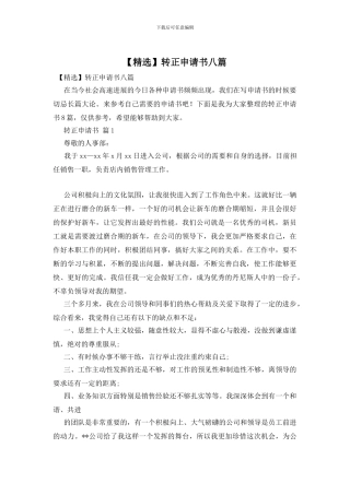 转正申请书八篇