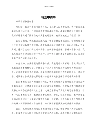转正申请书字图书馆