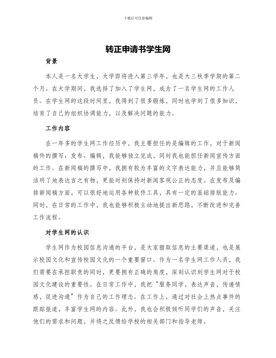 转正申请书学生网_第1页