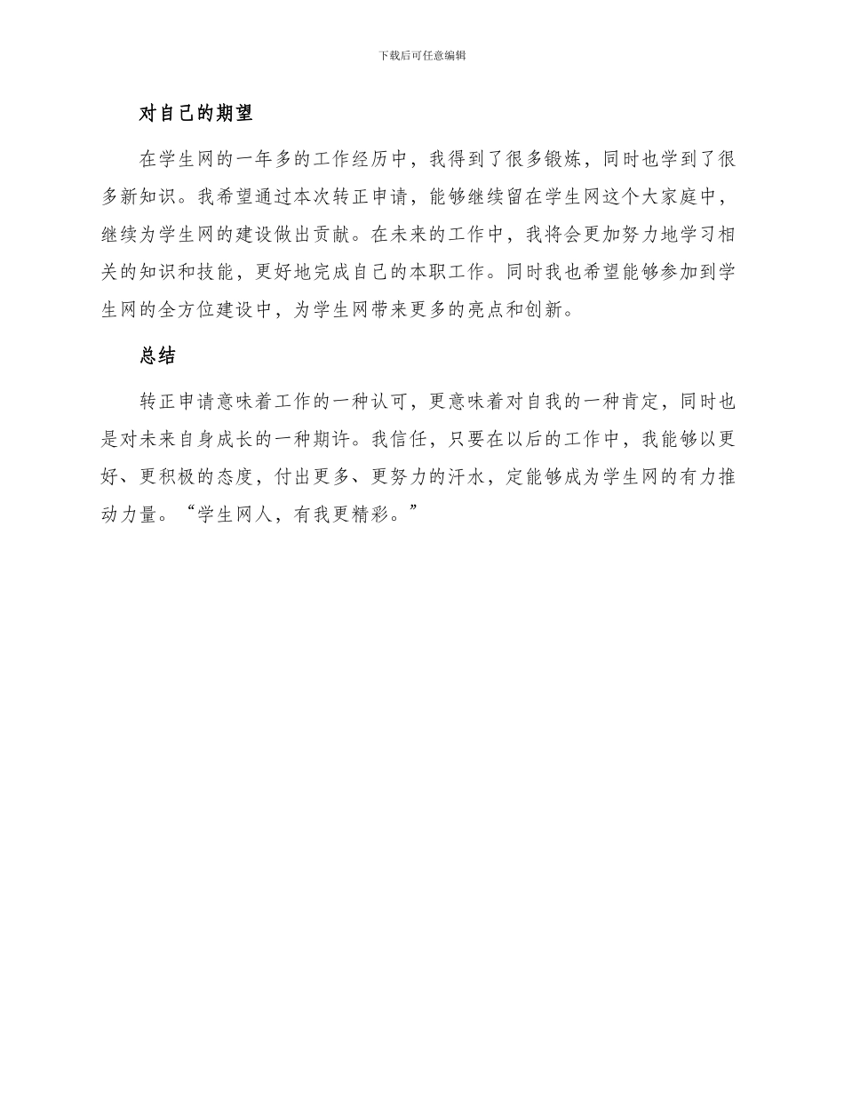 转正申请书学生网_第2页