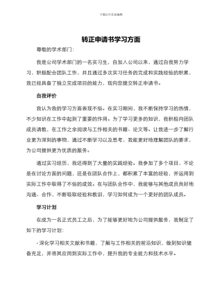 转正申请书学习方面