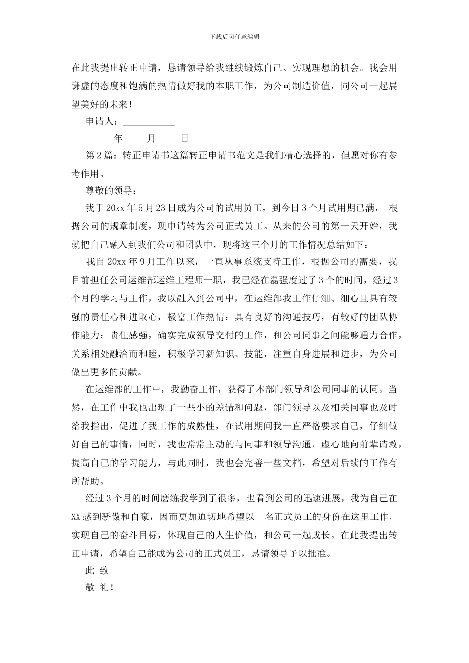 转正申请书整理7篇_第2页