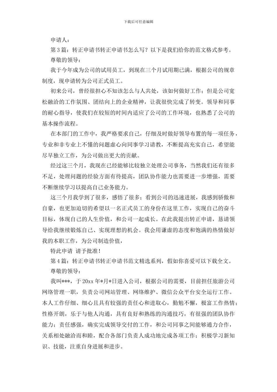 转正申请书整理7篇_第3页
