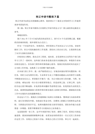 转正申请书整理7篇