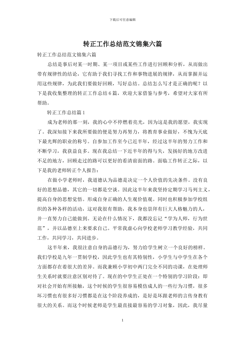转正工作总结范文锦集六篇_第1页