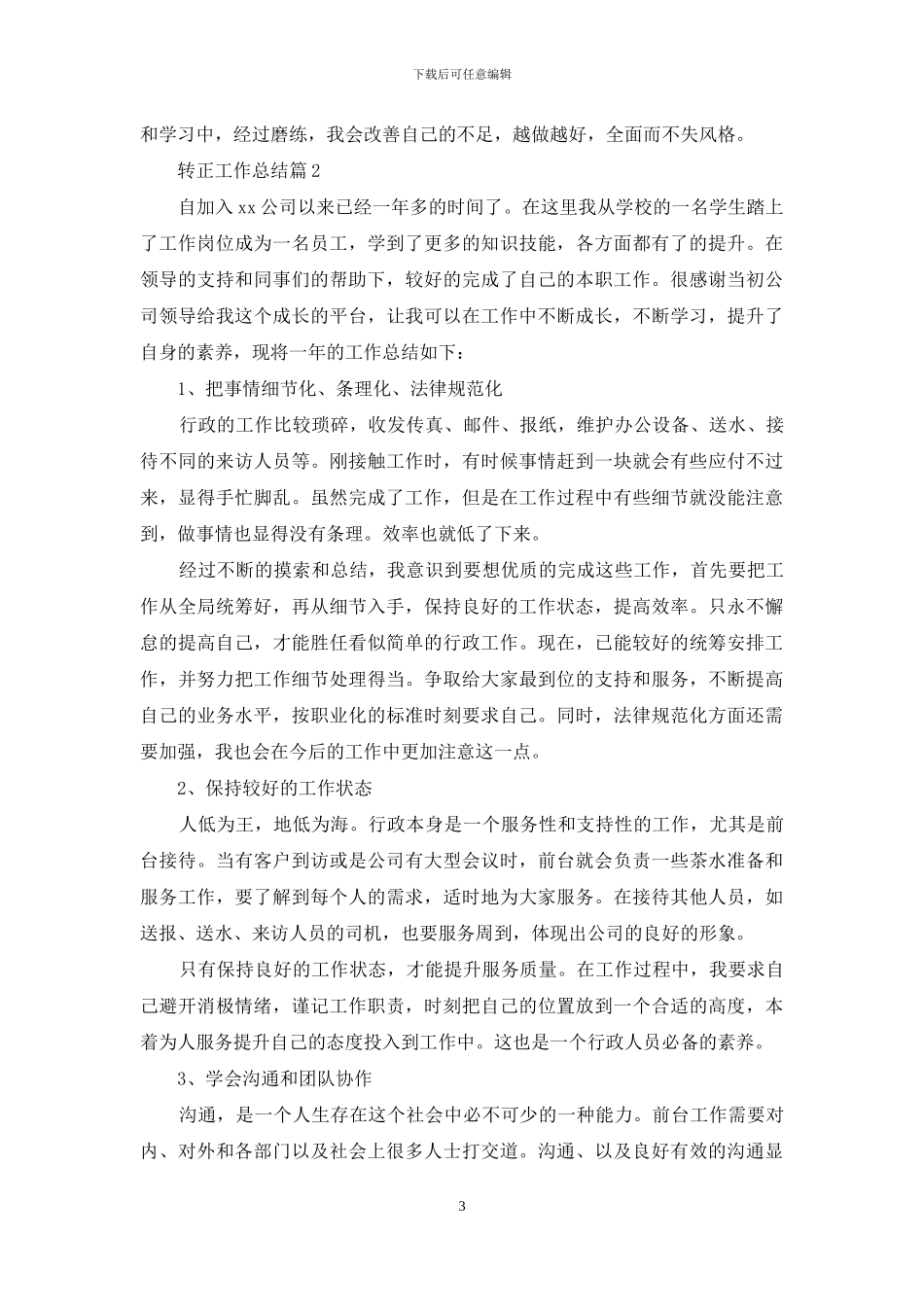 转正工作总结范文锦集六篇_第3页