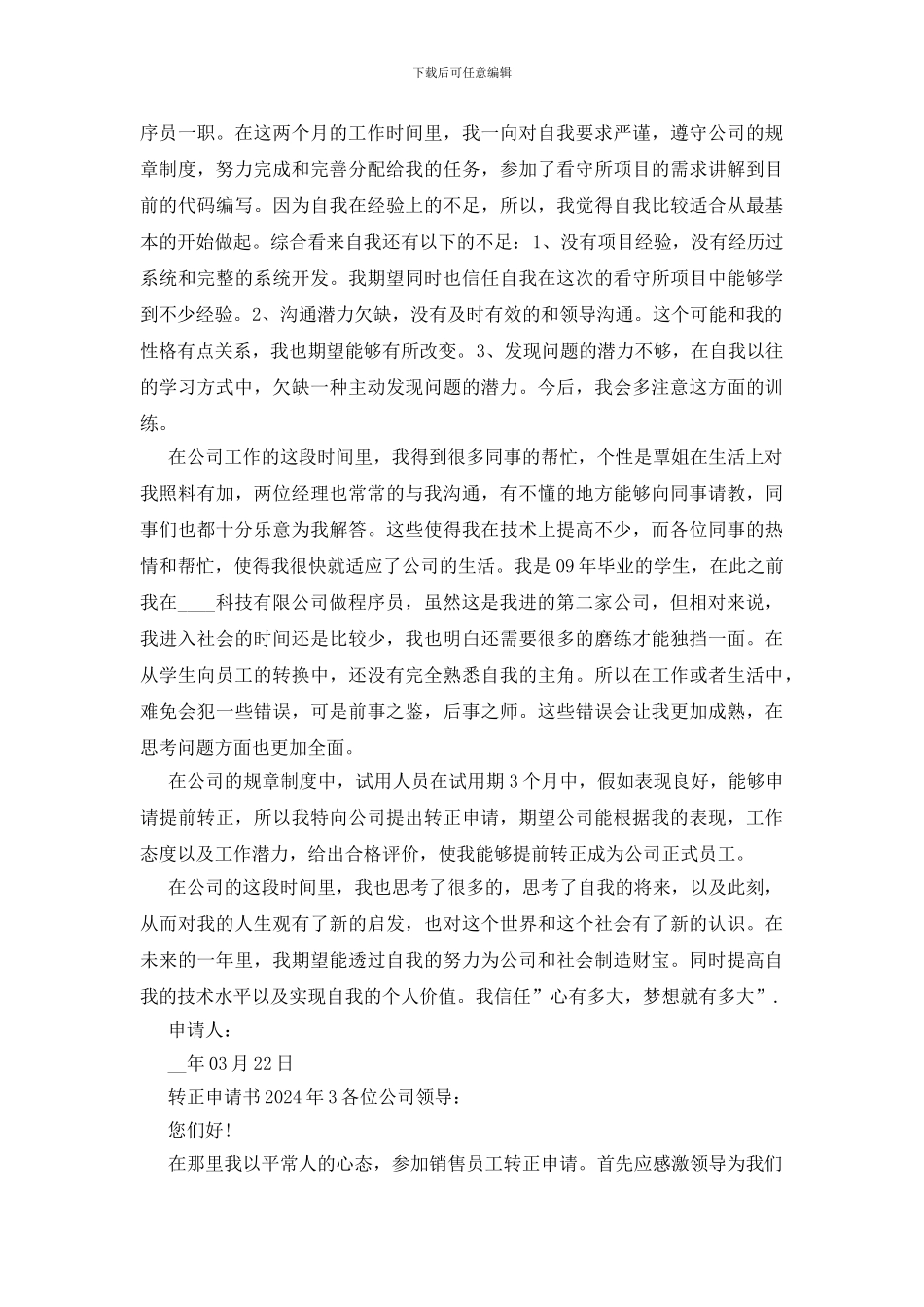 转正申请书2024年新版版多篇_第2页